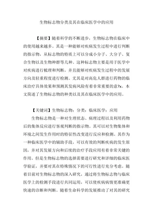 生物标志物分类及其在临床医学中的应用