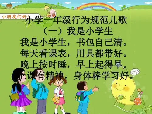 小学一年级行为规范儿歌