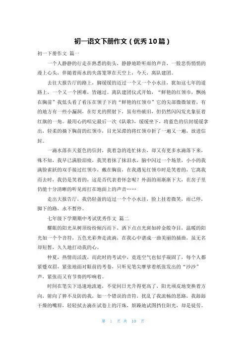 初一语文下册作文(优秀10篇)
