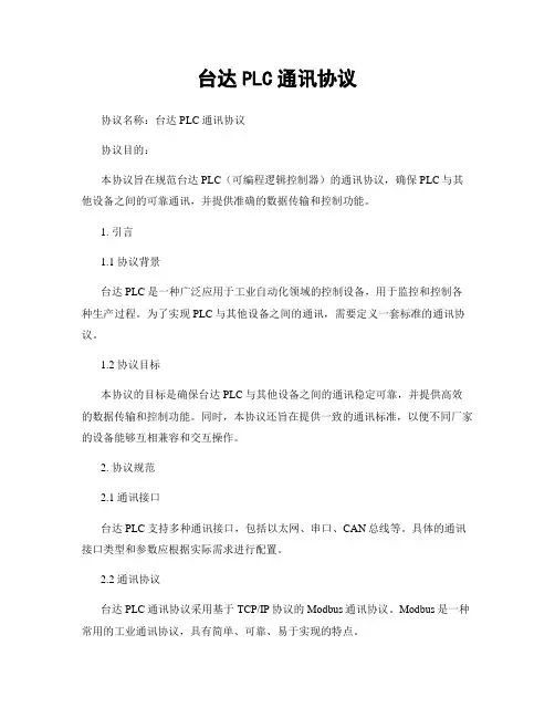 台达PLC通讯协议