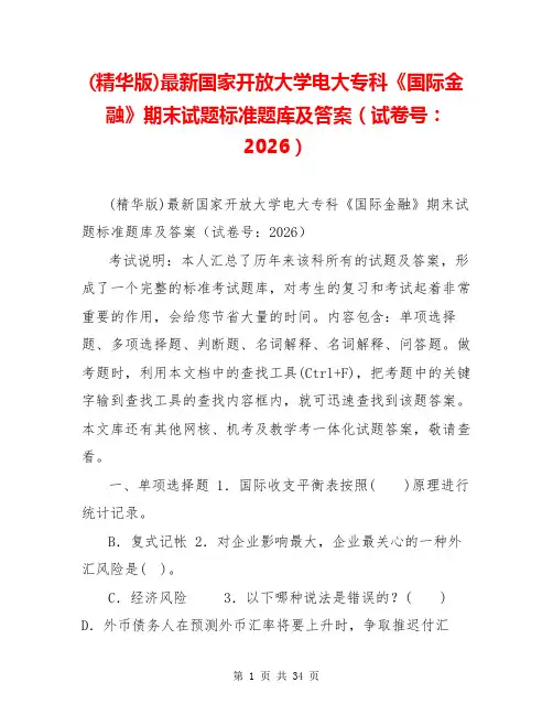(精华版)最新国家开放大学电大专科《国际金融》期末试题标准题库及答案(试卷号：2026)