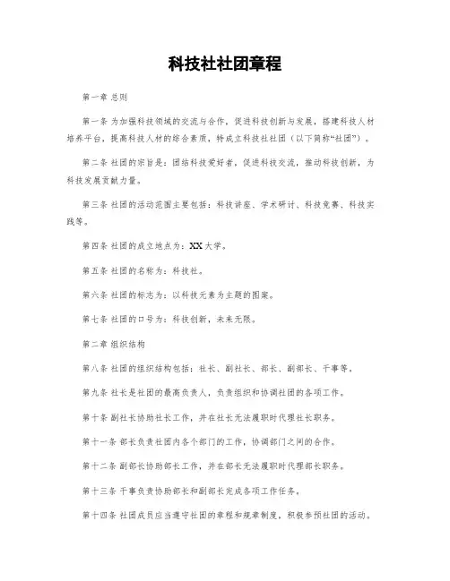 科技社社团章程