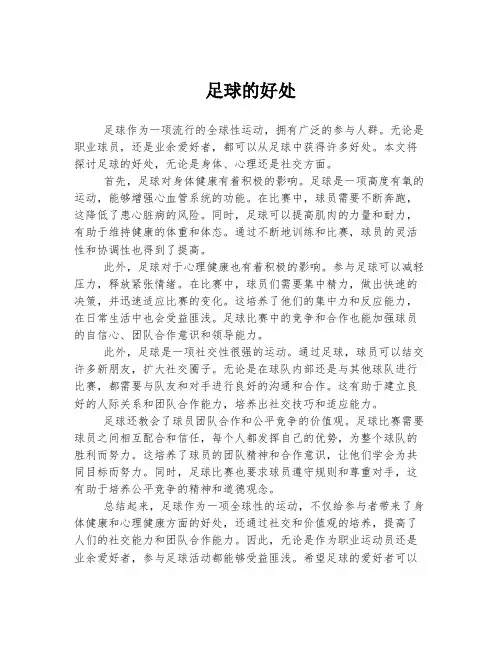 足球的好处