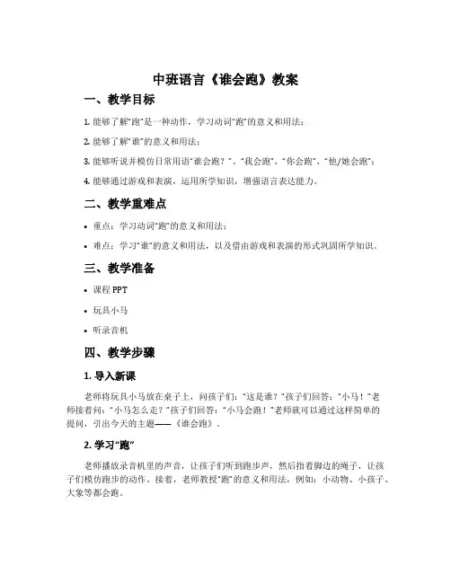 中班语言《谁会跑》教案
