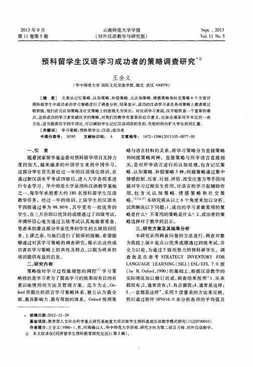 预科留学生汉语学习成功者的策略调查研究