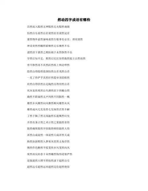 然动四字成语有哪些