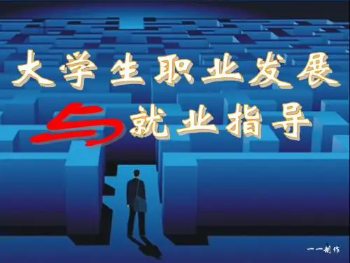 大学生职业与学业、专业关系PPT课件