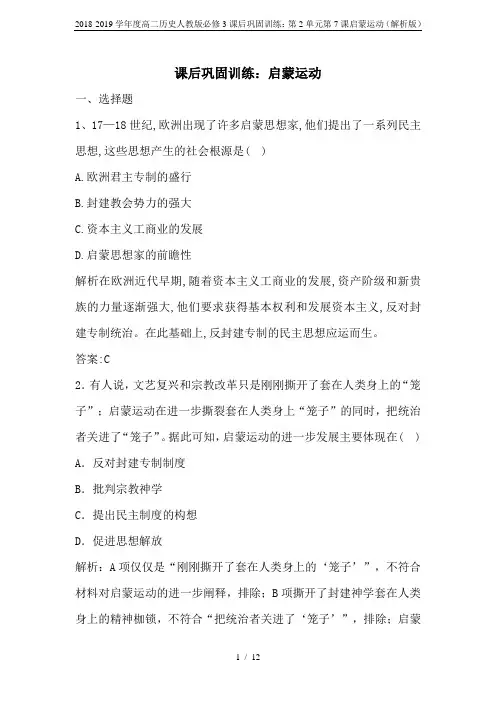 2018-2019学年度高二历史人教版必修3课后巩固训练：第2单元第7课启蒙运动(解析版)
