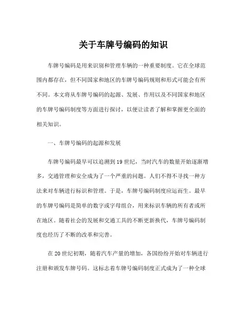 关于车牌号编码的知识