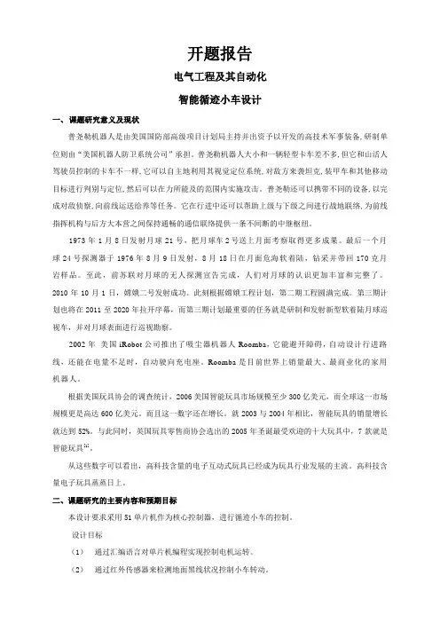 智能循迹小车设计【开题报告】