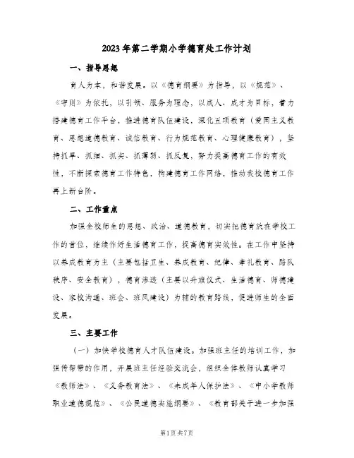 2023年第二学期小学德育处工作计划(2篇)