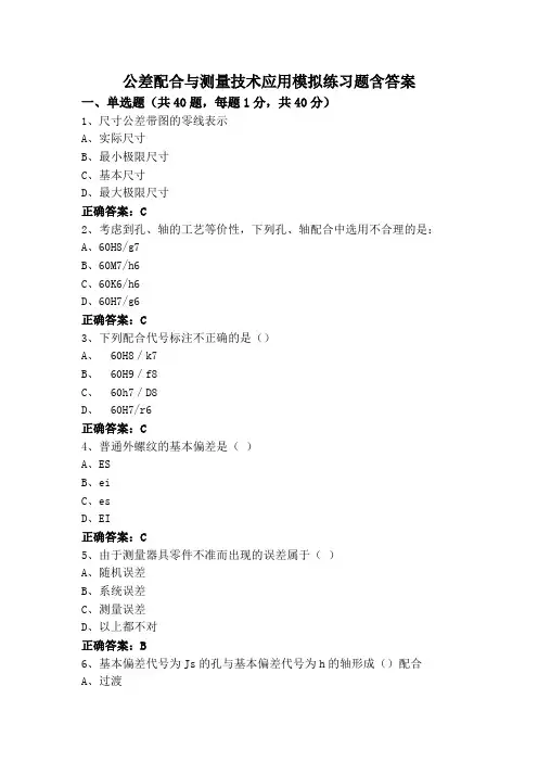 公差配合与测量技术应用模拟练习题含答案