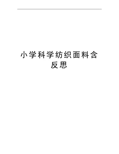 最新小学科学纺织面料含反思