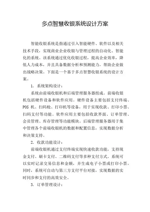 多点智慧收银系统设计方案