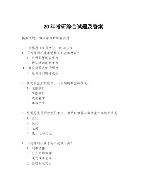 20年考研综合试题及答案