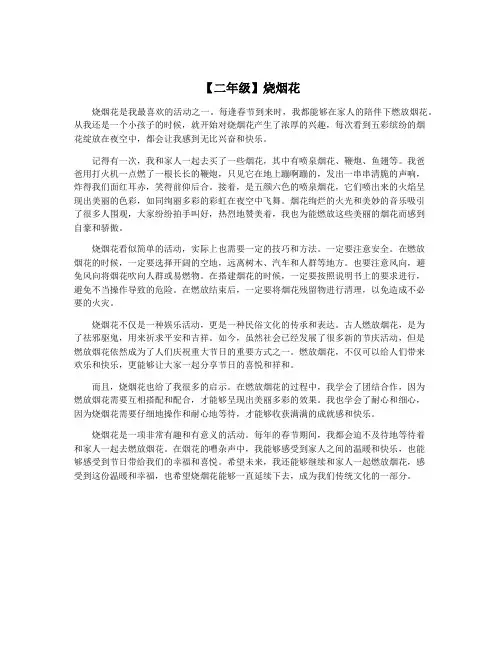 【二年级】烧烟花
