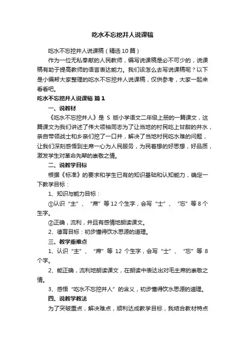 吃水不忘挖井人说课稿（精选10篇）