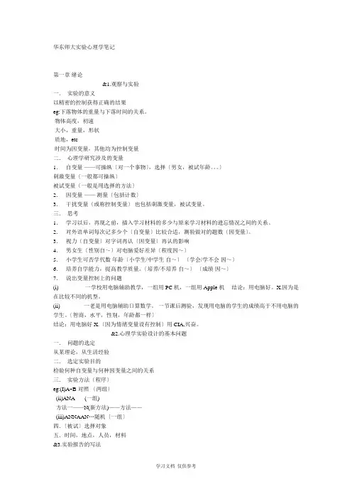 华东师大实验心理学复习笔记