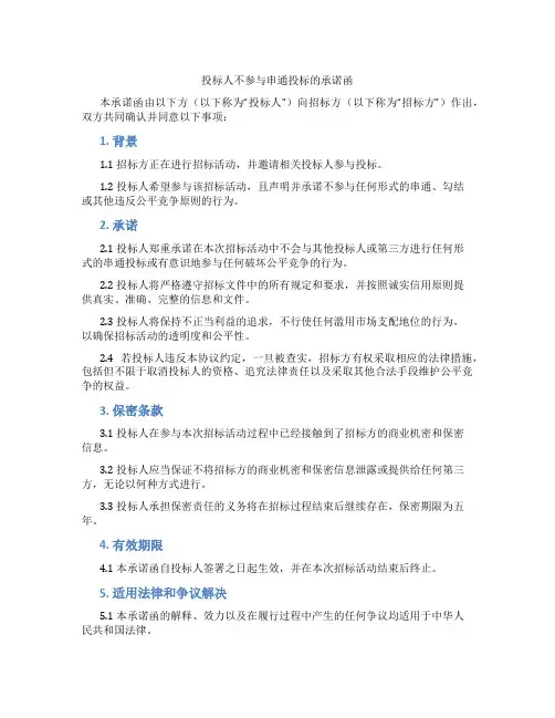 投标人不参与串通投标的承诺函