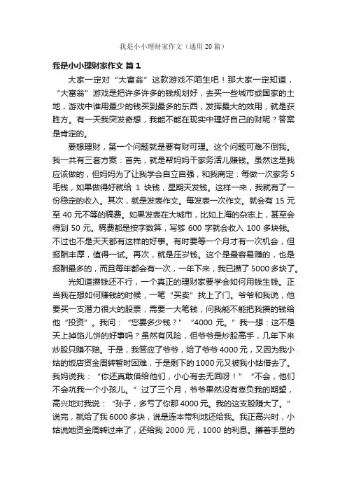 我是小小理财家作文（通用20篇）