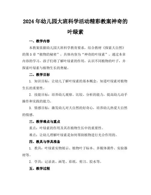 2024年幼儿园大班科学活动精彩教案神奇的叶绿素
