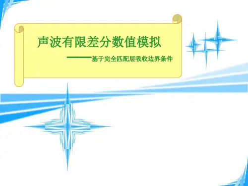 声波有限差分数值模拟