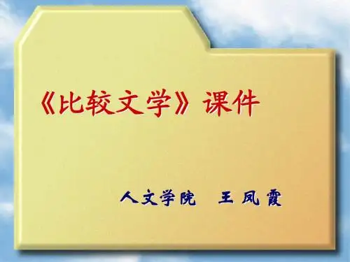 《比较文学》教材及推荐书目(9月1日)