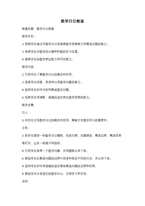 数学日记教案