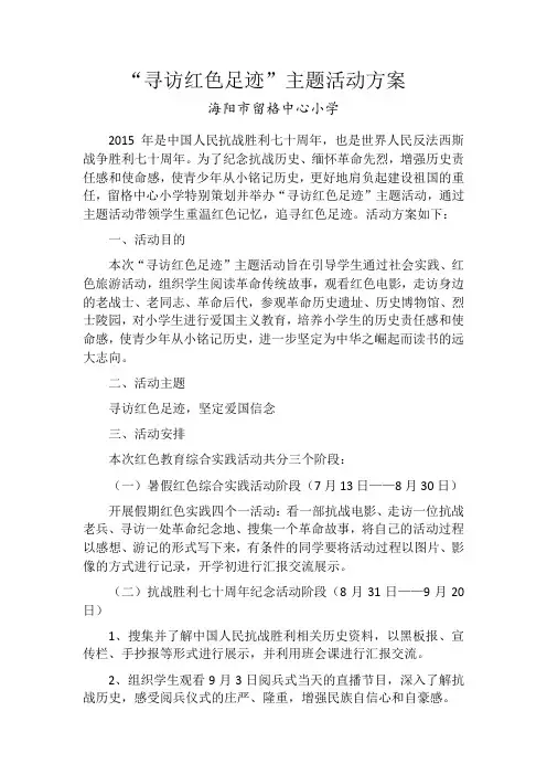 留格中心小学寻访红色足迹主题活动方案