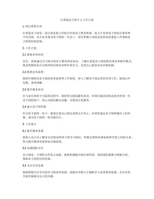 红黄蓝亲子园个人工作计划
