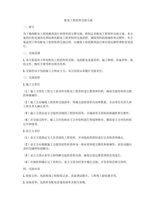 配电工程资料交接方案