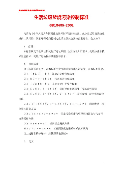 生活垃圾焚烧污染控制标准(精排版)