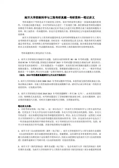 南开大学控制科学与工程考研真题—考研资料—笔记讲义