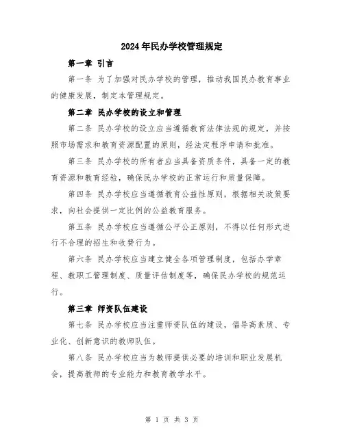 2024年民办学校管理规定