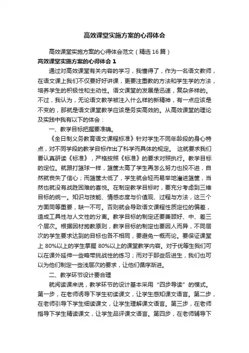 高效课堂实施方案的心得体会范文（精选16篇）