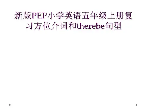 新版PEP小学英语五年级上册复习方位介词和therebe句型