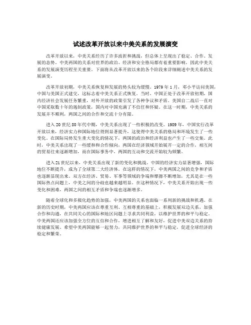 试述改革开放以来中美关系的发展演变