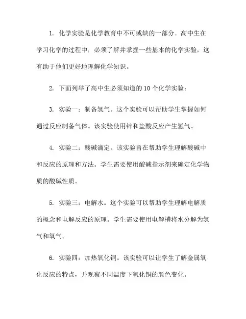 高中生必须知道的10个化学实验