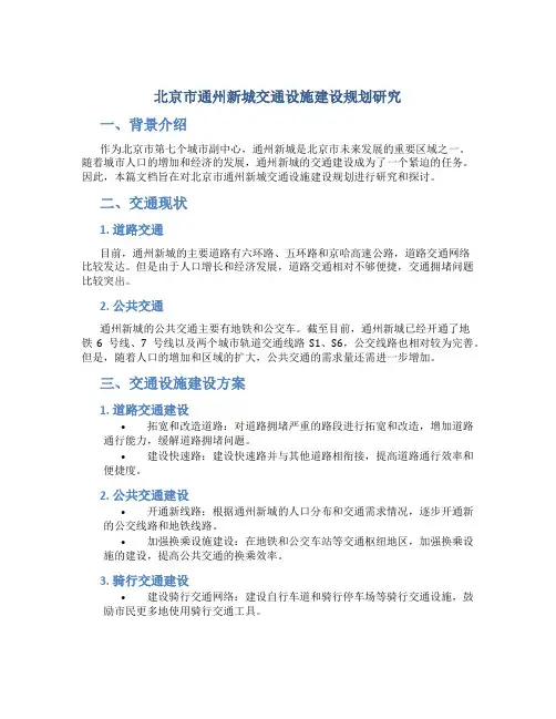 北京市通州新城交通设施建设规划研究