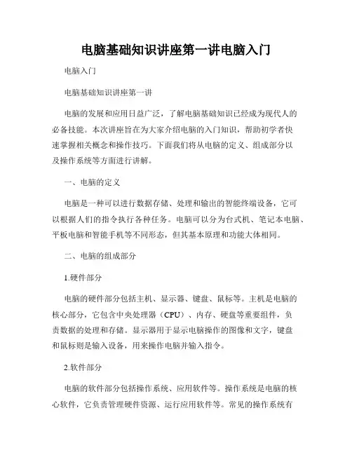 电脑基础知识讲座第一讲电脑入门