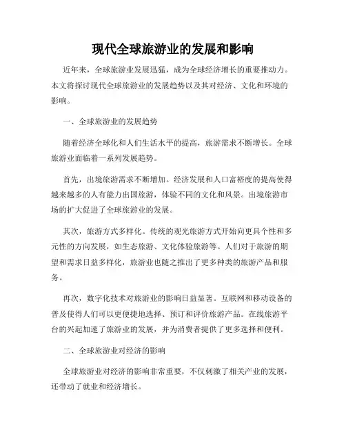 现代全球旅游业的发展和影响