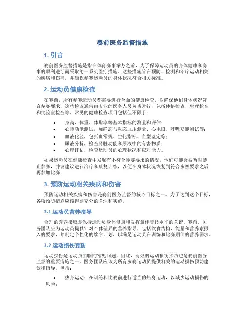 赛前医务监督措施