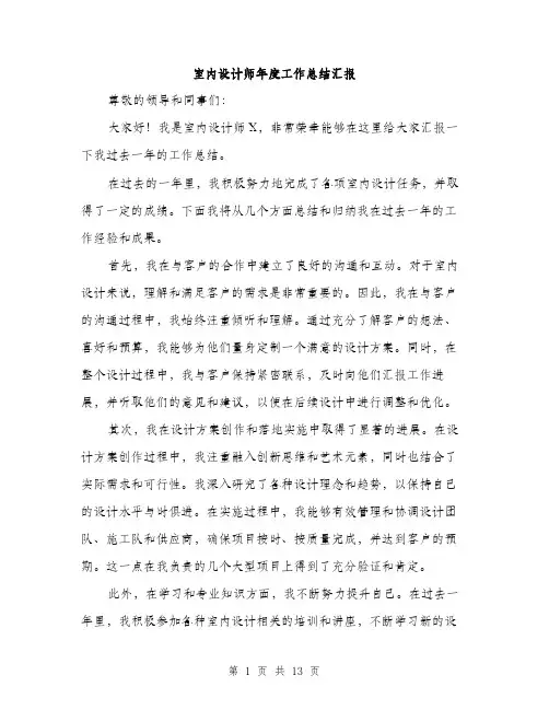 室内设计师年度工作总结汇报（五篇）