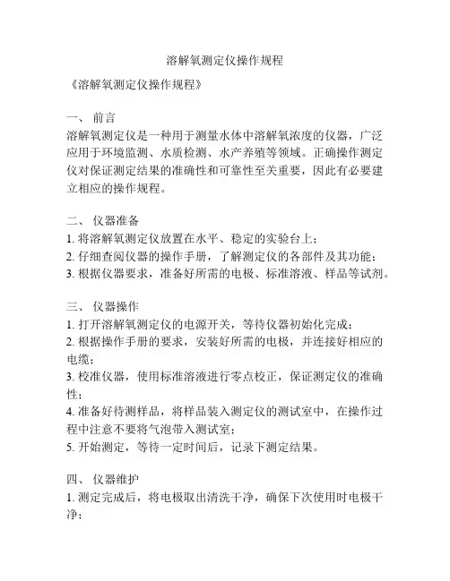 溶解氧测定仪操作规程
