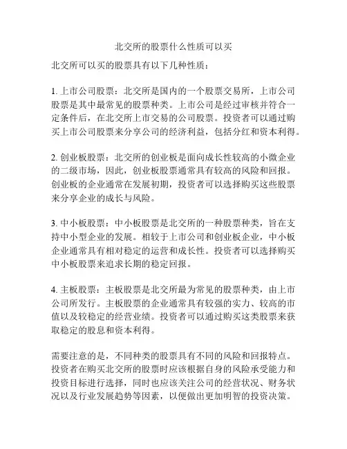北交所的股票什么性质可以买