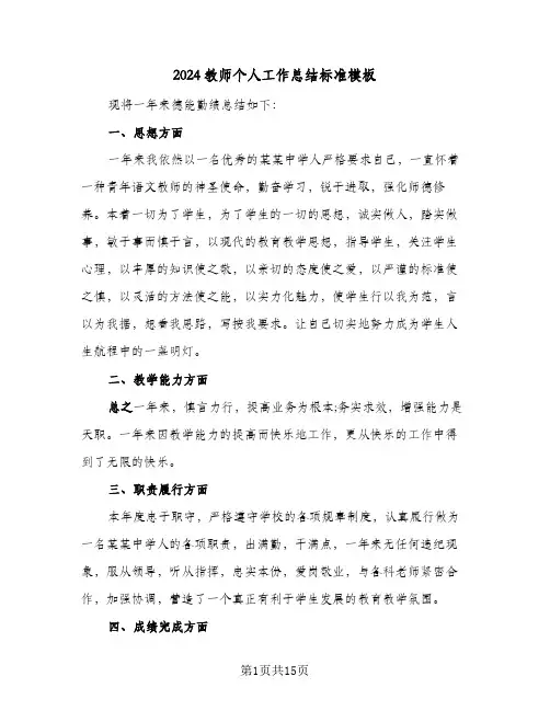 2024教师个人工作总结标准模板（5篇）