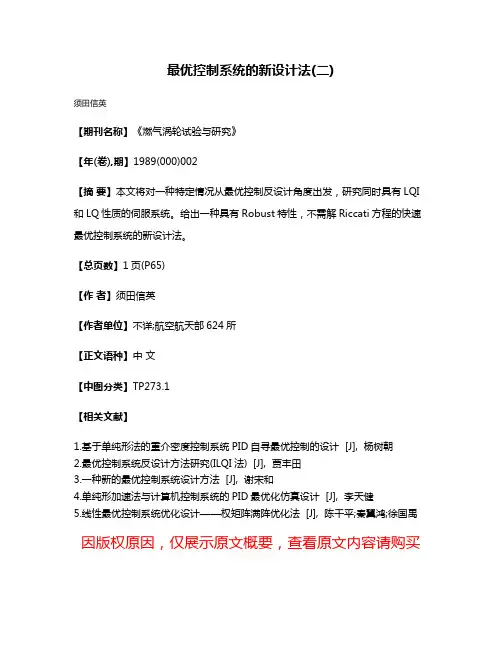 最优控制系统的新设计法(二)
