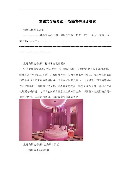 主题宾馆装修设计 标准客房设计要素
