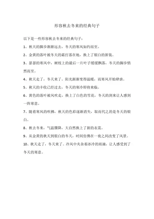 形容秋去冬来的经典句子