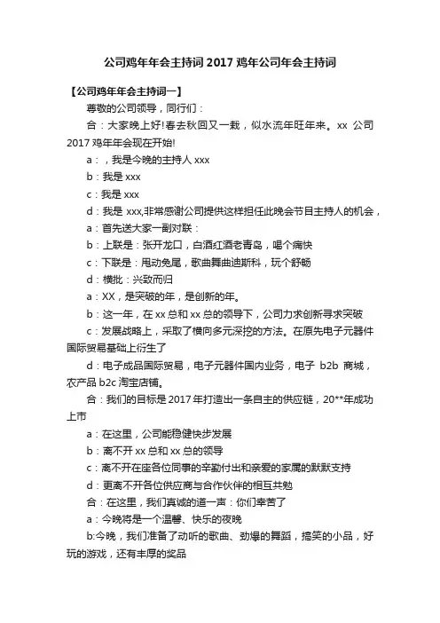 公司鸡年年会主持词2017鸡年公司年会主持词